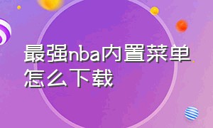 最强nba内置菜单怎么下载