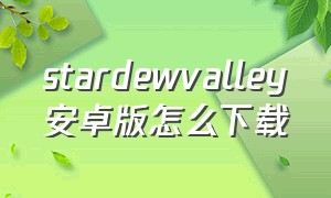 stardewvalley安卓版怎么下载