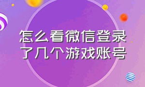 怎么看微信登录了几个游戏账号