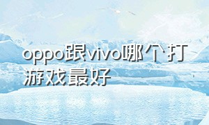 oppo跟vivo哪个打游戏最好