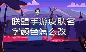 联盟手游皮肤名字颜色怎么改