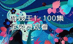 游戏王1-100集全免费观看