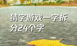 猜字游戏一字拆分24个字