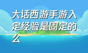 大话西游手游入定经验是固定的么