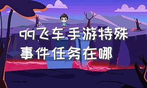 qq飞车手游特殊事件任务在哪