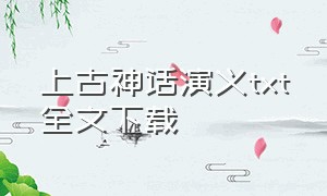 上古神话演义txt全文下载