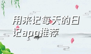 用来记每天的日记app推荐