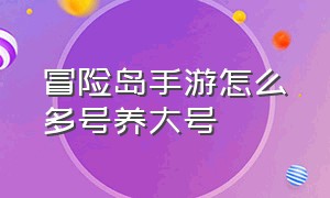 冒险岛手游怎么多号养大号