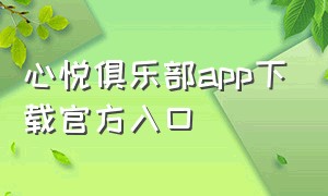 心悦俱乐部app下载官方入口