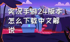 实况手游24版本怎么下载中文解说