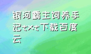 银河霸主饲养手记txt下载百度云