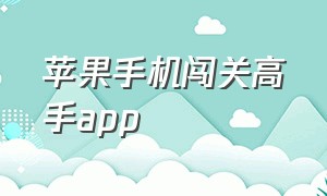 苹果手机闯关高手app