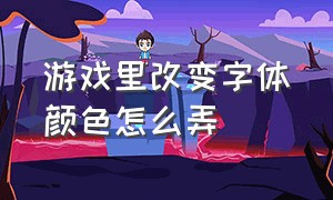 游戏里改变字体颜色怎么弄