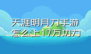 天涯明月刀手游怎么上17万功力