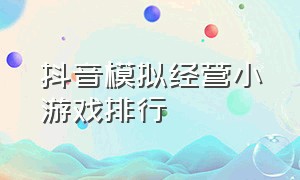 抖音模拟经营小游戏排行