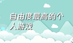 自由度最高的个人游戏