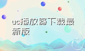 uc播放器下载最新版