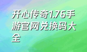 开心传奇1.76手游官网兑换码大全