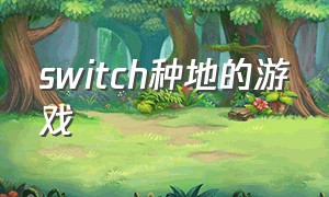 switch种地的游戏