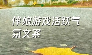 伴娘游戏活跃气氛文案