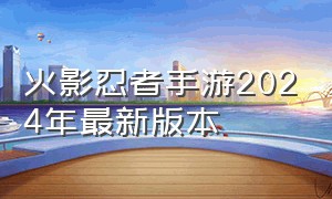 火影忍者手游2024年最新版本