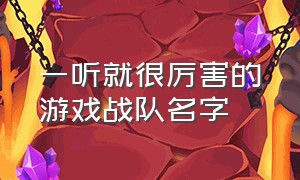 一听就很厉害的游戏战队名字