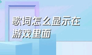 歌词怎么显示在游戏里面