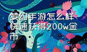 梦幻手游怎么样快速获得200w金币