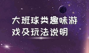 大班球类趣味游戏及玩法说明