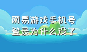 网易游戏手机号登录为什么没了