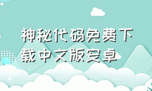 神秘代码免费下载中文版安卓