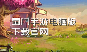 蜀门手游电脑版下载官网