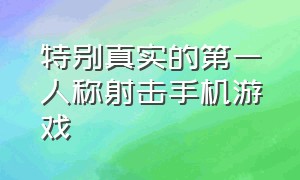 特别真实的第一人称射击手机游戏