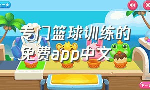 专门篮球训练的免费app中文