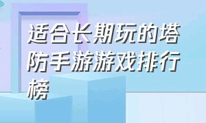 适合长期玩的塔防手游游戏排行榜