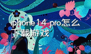 iphone14 pro怎么下载游戏
