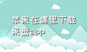 苹果在哪里下载果盘app