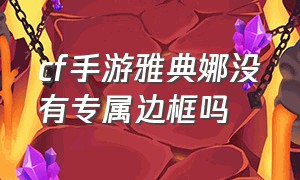 cf手游雅典娜没有专属边框吗