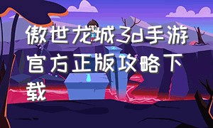 傲世龙城3d手游官方正版攻略下载