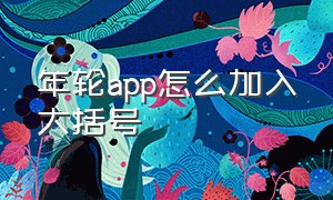 年轮app怎么加入大括号