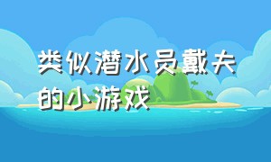 类似潜水员戴夫的小游戏