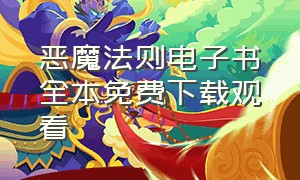 恶魔法则电子书全本免费下载观看