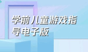 学前儿童游戏指导电子版