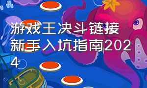 游戏王决斗链接新手入坑指南2024