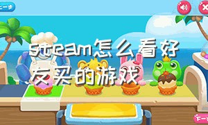 steam怎么看好友买的游戏