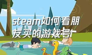 steam如何看朋友买的游戏号