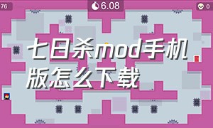 七日杀mod手机版怎么下载