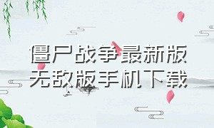 僵尸战争最新版无敌版手机下载