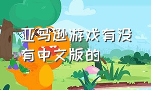 亚马逊游戏有没有中文版的