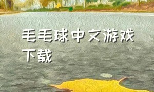 毛毛球中文游戏下载